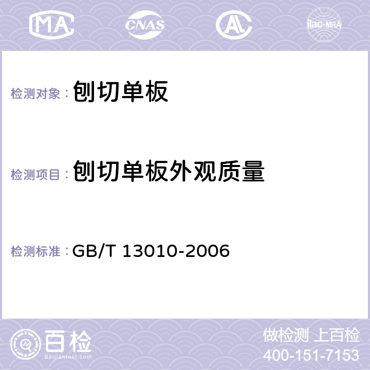 刨切单板外观质量 GB/T 13010-2006 刨切单板