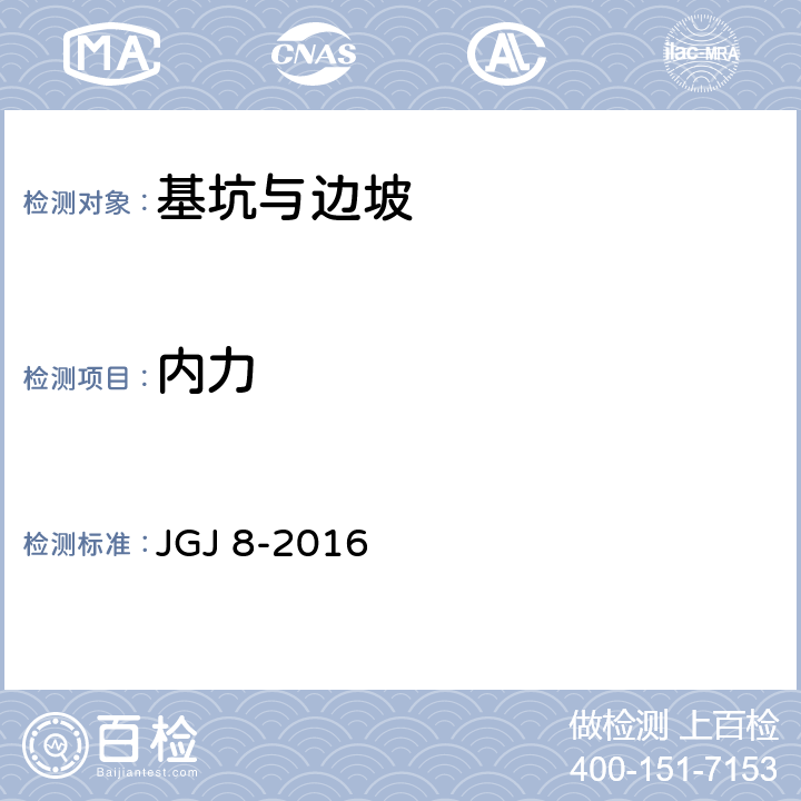 内力 建筑变形测量规范 JGJ 8-2016