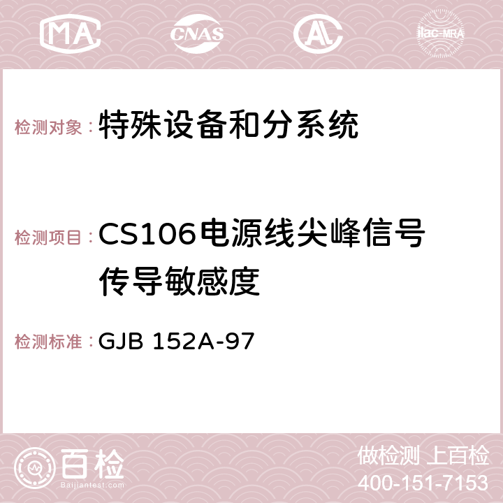 CS106电源线尖峰信号传导敏感度 军用设备和分系统电磁发射和敏感度测量 GJB 152A-97 3.1;3.2