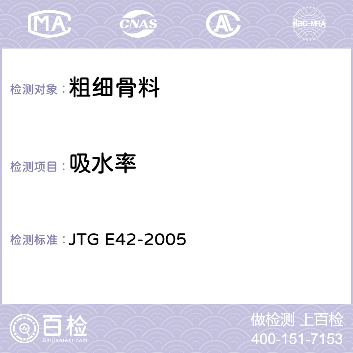 吸水率 公路工程集料试验规程 JTG E42-2005 T0308-2005 T0330-2005