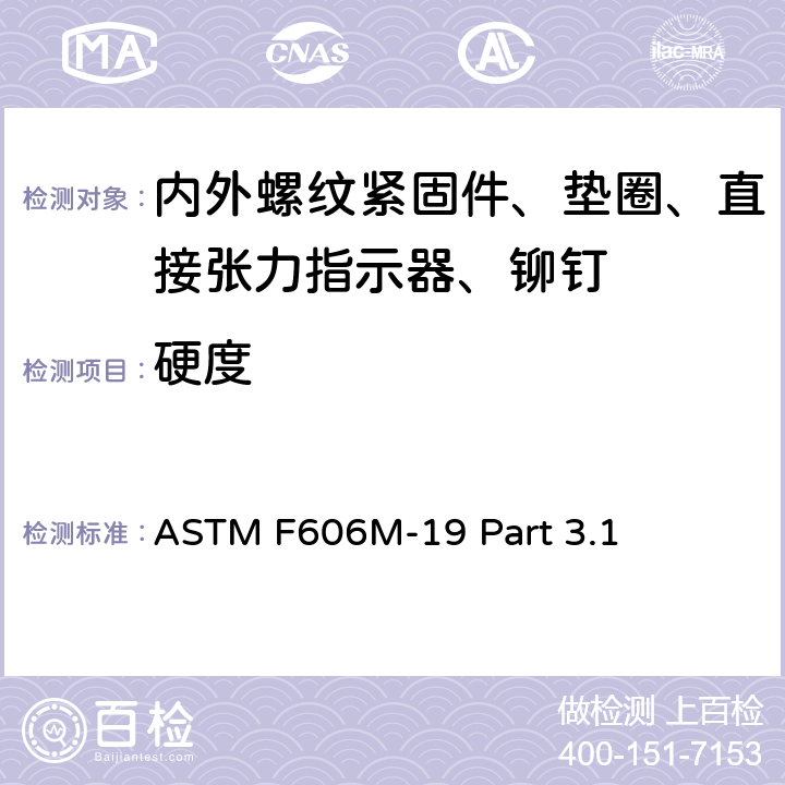 硬度 测定内外螺纹紧固件、垫圈、直接张力指示器和铆钉机械性能的标准试验方法 ASTM F606M-19 Part 3.1