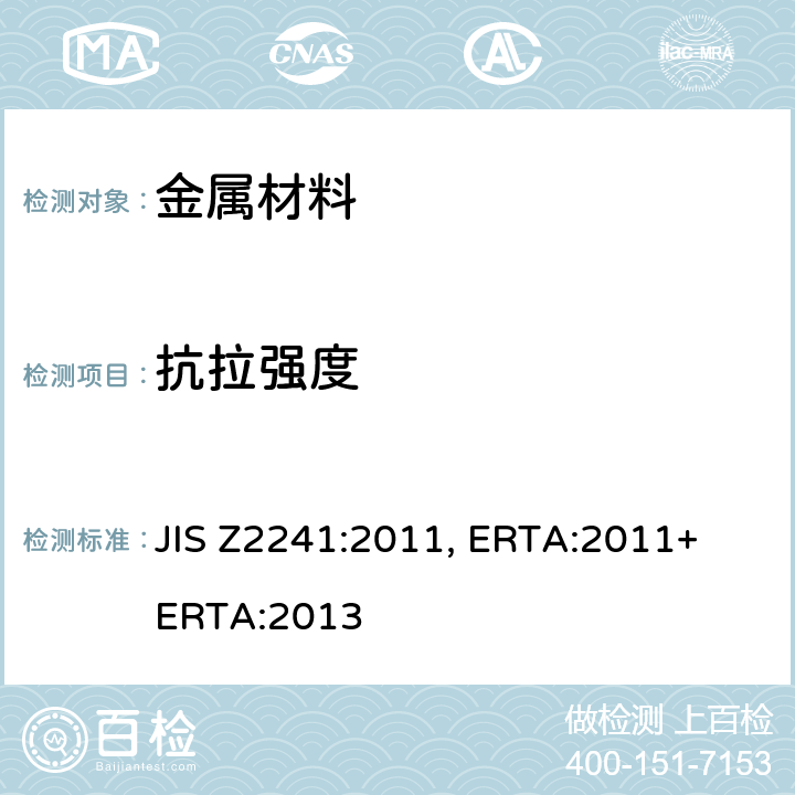抗拉强度 金属材料-拉伸试验.常温试验方法 JIS Z2241:2011, ERTA:2011+ ERTA:2013