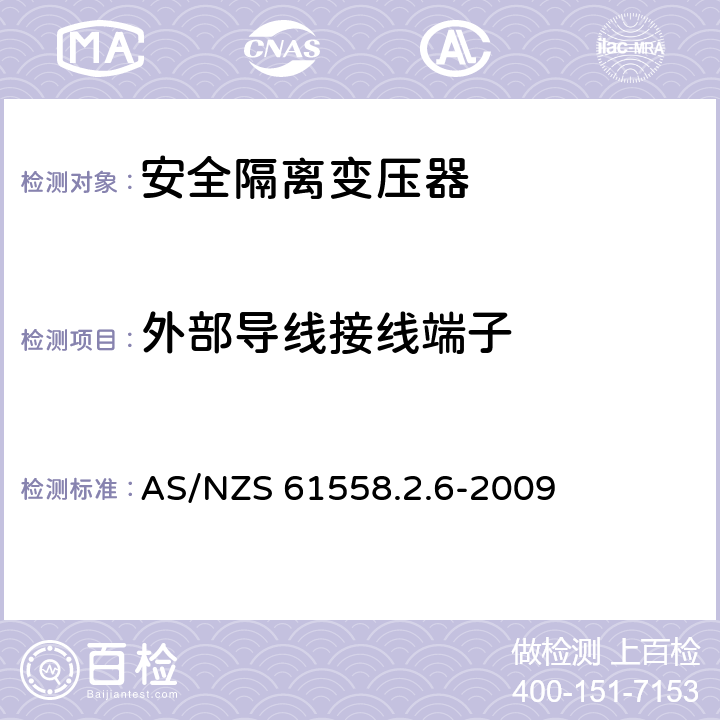 外部导线接线端子 电源电压为1 100V及以下的变压器、电抗器、电源装置和类似产品的安全: 安全隔离变压器和内装安全隔离变压器的电源装置的特殊要求和试验 AS/NZS 61558.2.6-2009 23