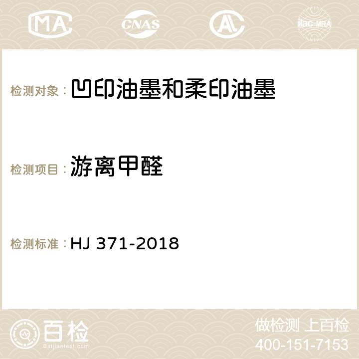 游离甲醛 环境标志产品技术要求 凹印油墨和柔印油墨 HJ 371-2018 6.4/GB/T 23993-2009