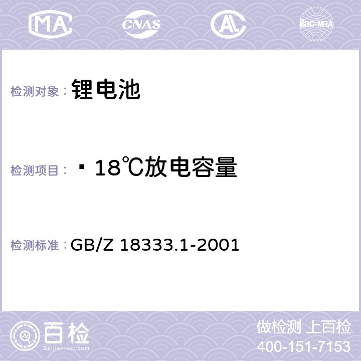 —18℃放电容量 电动道路车辆用锂离子蓄电池 GB/Z 18333.1-2001 5.5