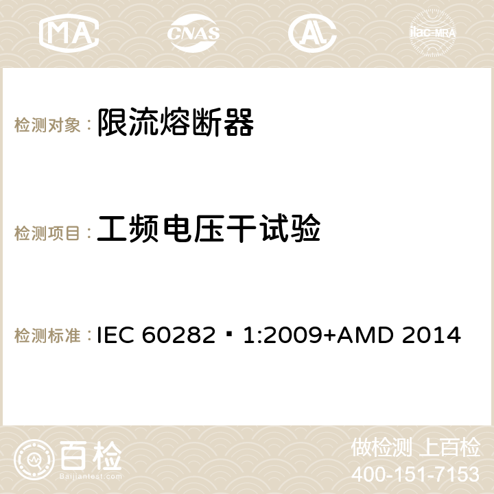 工频电压干试验 高压交流熔断器 第1部分 限流熔断器 IEC 60282—1:2009+AMD 2014 6.4.5