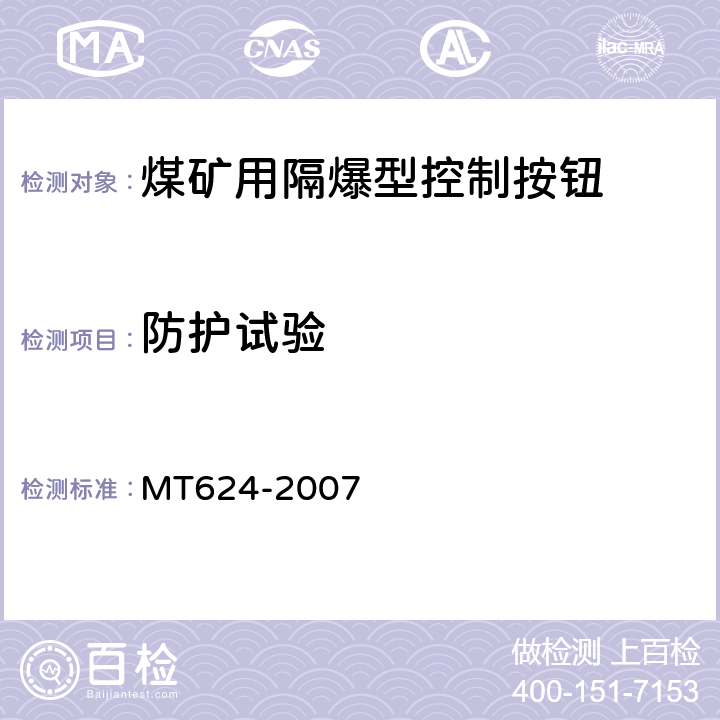 防护试验 煤矿用隔爆型控制按钮 MT624-2007 5.11