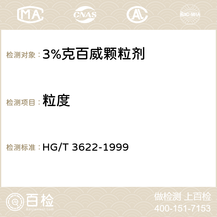 粒度 3%克百威顆粒劑 HG/T 3622-1999 4.5
