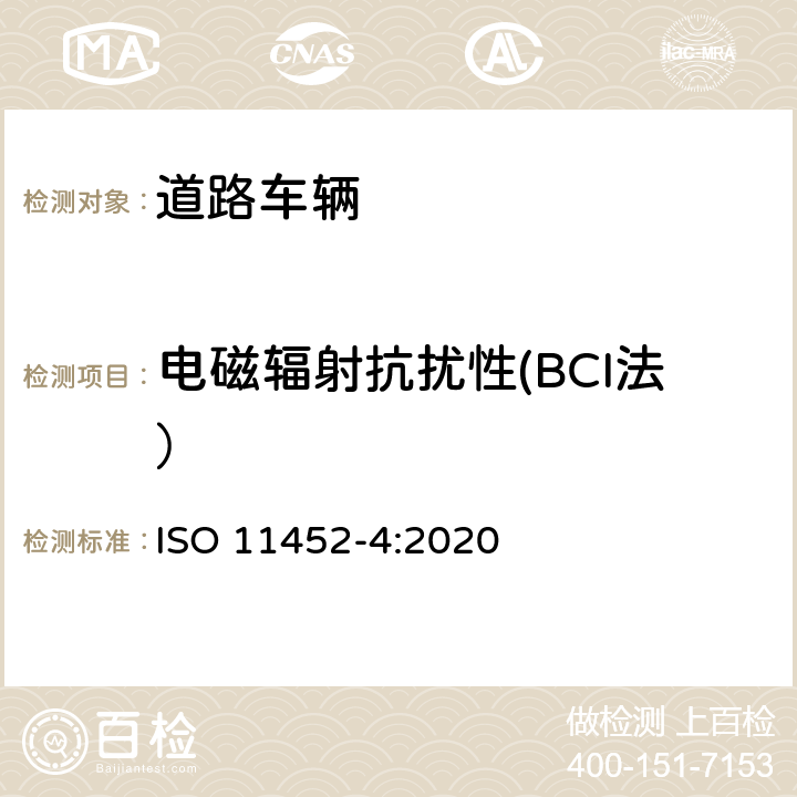 电磁辐射抗扰性(BCI法） ISO 11452-4-2020 道路车辆 电气干扰的部件试验方法 窄带辐射的电磁能量 第4部分:线束激励方法