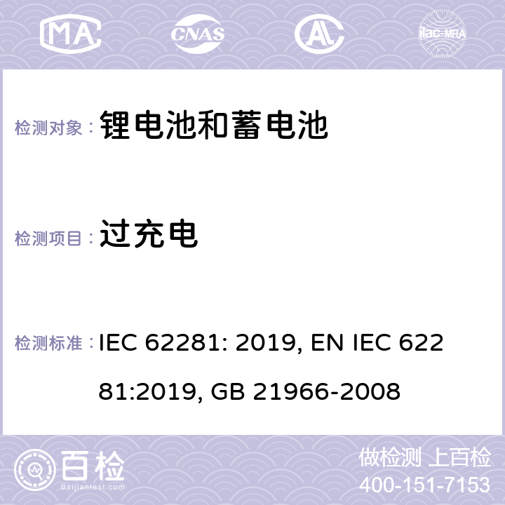 过充电 锂原电池和蓄电池在运输中的安全要求 IEC 62281: 2019, EN IEC 62281:2019, GB 21966-2008 6