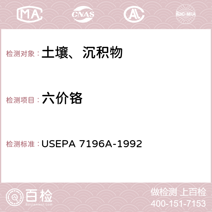 六價鉻 六價鉻的測定 二苯碳酰二肼分光光度法 USEPA 7196A-1992
