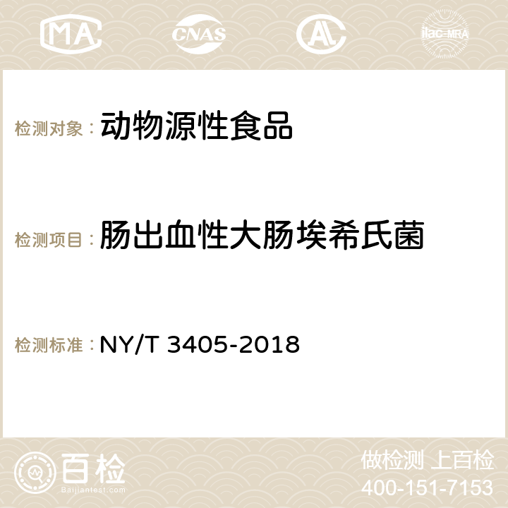 肠出血性大肠埃希氏菌 肉与肉制品中肠出血性大肠杆菌O157:H7检验方法 NY/T 3405-2018