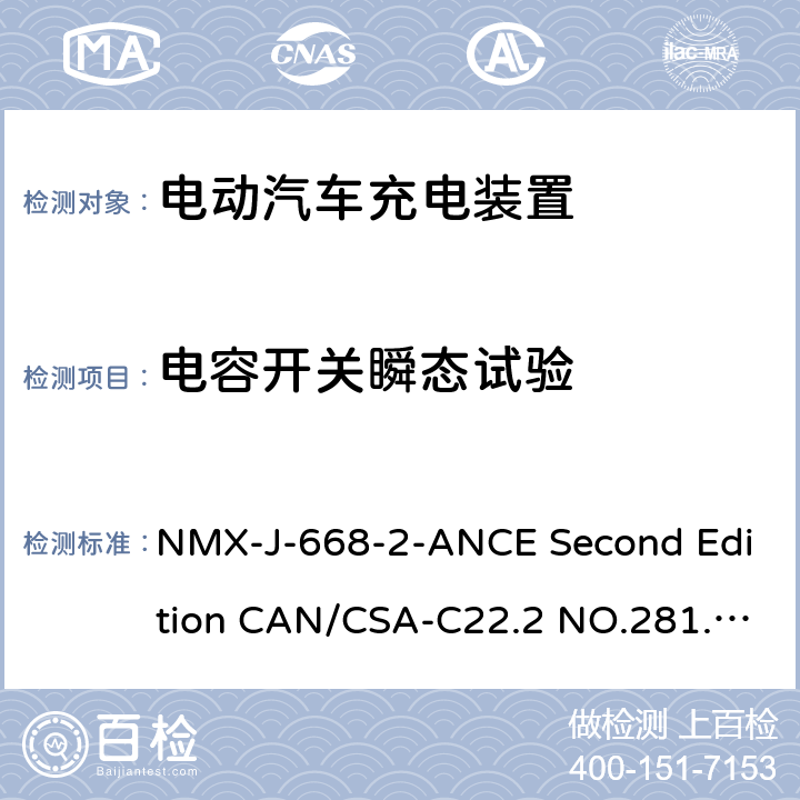 电容开关瞬态试验 CSA-C22.2 NO.281 电动车辆供电线路的人员保护系统.充电系统用保护装置的特殊要求 NMX-J-668-2-ANCE Second Edition CAN/.2-12 First Edition UL 2231-2 Second Edition 24.9