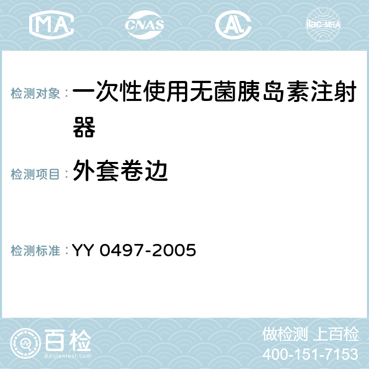 外套卷边 一次性使用无菌胰岛素注射器 YY 0497-2005 5.1.3