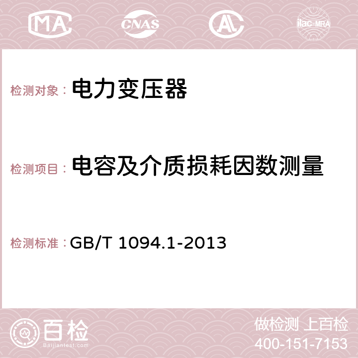 电容及介质损耗因数测量 电力变压器第1部分 总则 GB/T 1094.1-2013 11.1.2