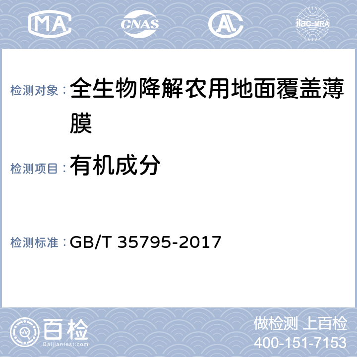 有机成分 全生物降解农用地面覆盖薄膜 GB/T 35795-2017 6.11/GB/T9345.1-2008