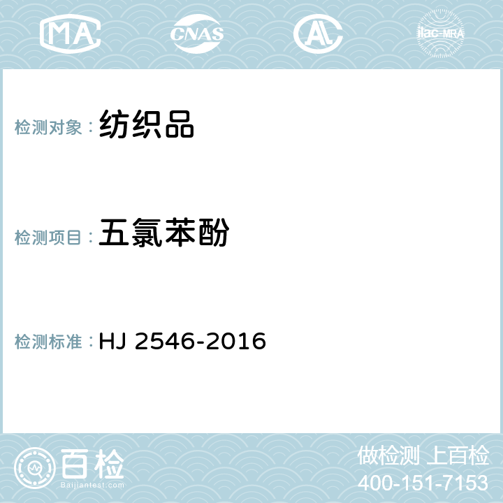 五氯苯酚 环境标志产品技术要求 纺织产品 HJ 2546-2016 6.8/GB/T 18414.2-2006