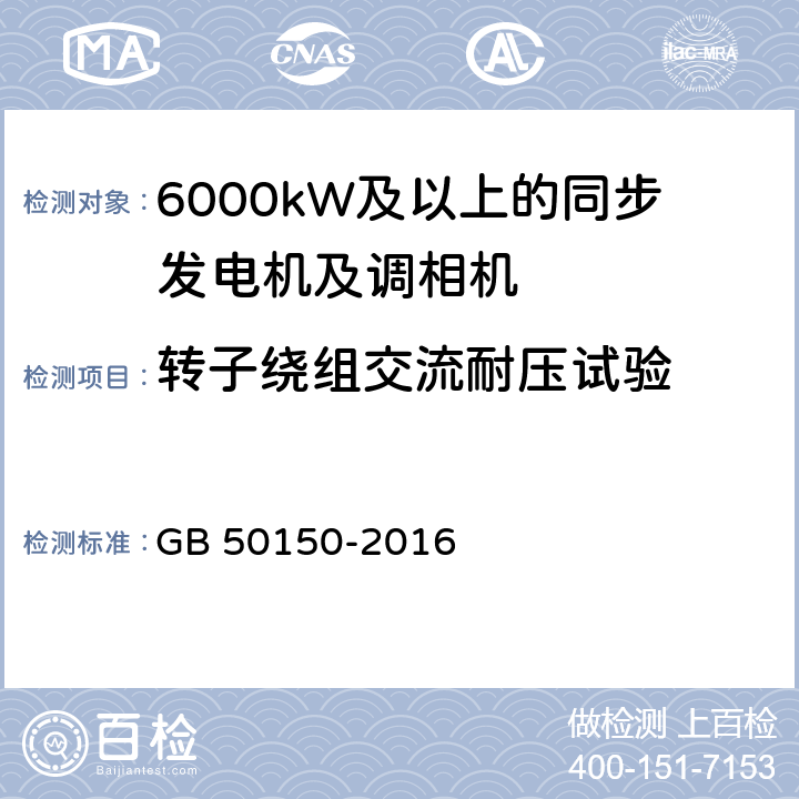 转子绕组交流耐压试验 电气设备交接试验标准 GB 50150-2016 4.0.9