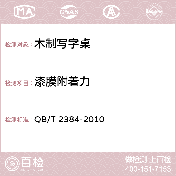 漆膜附着力 木制写字桌 QB/T 2384-2010 6.4.1