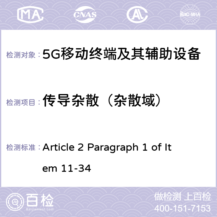 传导杂散（杂散域） 第五代移动通信系统(5G)，陆上移动站(Sub-6) Article 2 Paragraph 1 of Item 11-34 Article 7
Annex 3 17(3)