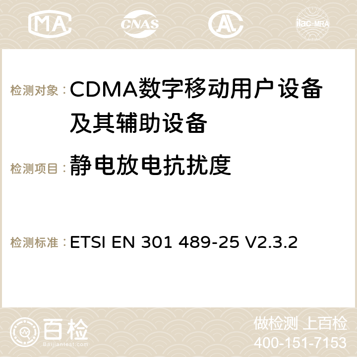 静电放电抗扰度 无线通信设备电磁兼容性要求和测量方法 第25部分：CDMA 1X多载波移动台及其辅助设备 ETSI EN 301 489-25 V2.3.2 7.2