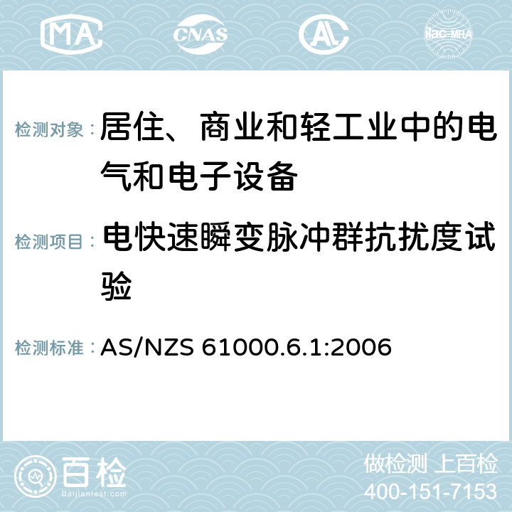 电快速瞬变脉冲群抗扰度试验 电磁兼容 通用标准 居住、商业和轻工业环境中的抗扰度试验 AS/NZS 61000.6.1:2006 8