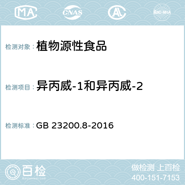 异丙威-1和异丙威-2 食品安全国家标准 水果和蔬菜中500种农药及相关化学品残留量的测定 气相色谱-质谱法 GB 23200.8-2016