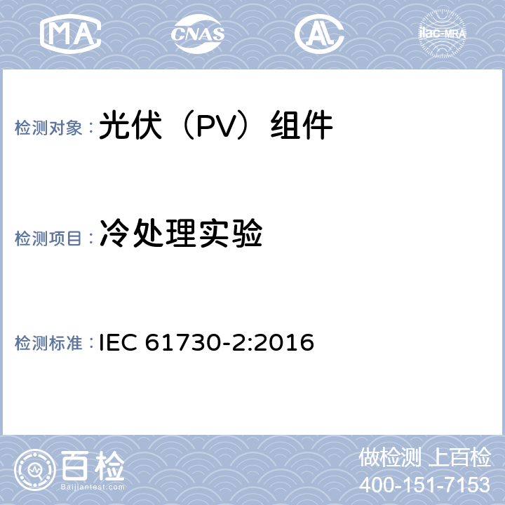 冷处理实验 光伏(PV)组件的安全鉴定 第2部分：测试要求 IEC 61730-2:2016 10.32