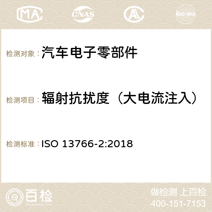 辐射抗扰度（大电流注入） ISO 13766-2-2018 土方机械和建筑施工机械  带内部电源的机器的电磁兼容性（EMC）  第2部分：功能安全的附加电磁兼容性要求