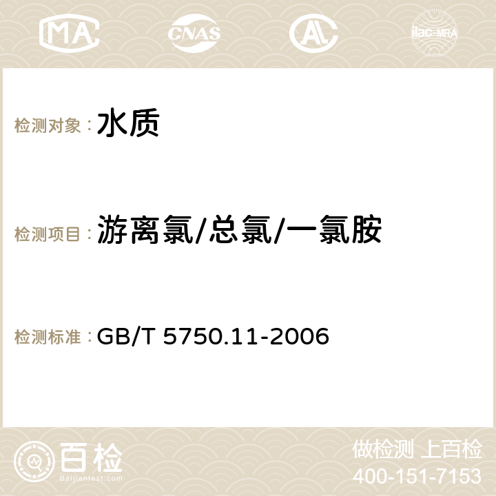 游离氯/总氯/一氯胺 生活饮用水标准检验方法 消毒剂指标 GB/T 5750.11-2006