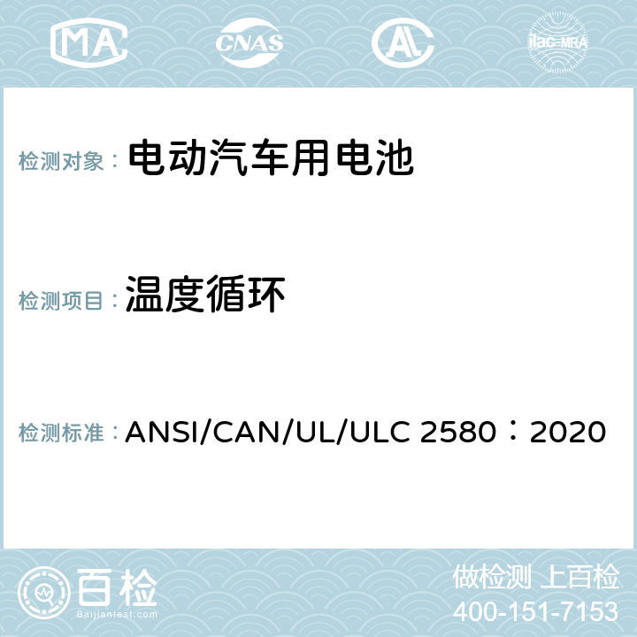 温度循环 电动汽车用电池 ANSI/CAN/UL/ULC 2580：2020 39