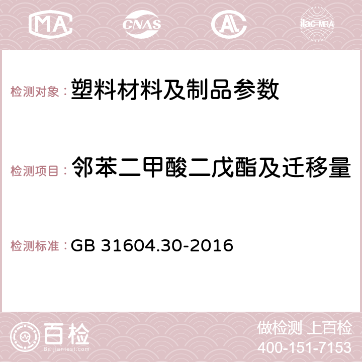 邻苯二甲酸二戊酯及迁移量 食品安全国家标准 食品接触材料及制品 邻苯二甲酸酯的测定和迁移量的测定 GB 31604.30-2016