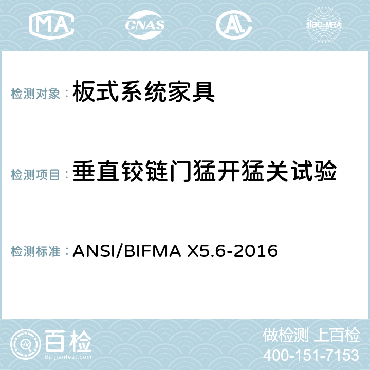 垂直铰链门猛开猛关试验 板式系统家具-测试 ANSI/BIFMA X5.6-2016 16