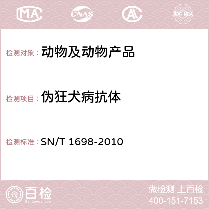 伪狂犬病抗体 伪狂犬病检疫技术规范 SN/T 1698-2010