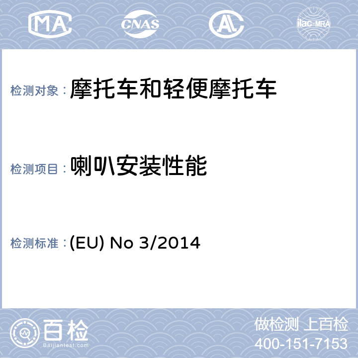 喇叭安装性能 对欧盟No 168/2013法规关于二轮/三轮/四轮车辆认证功能安全要求的补充法规 (EU) No 3/2014