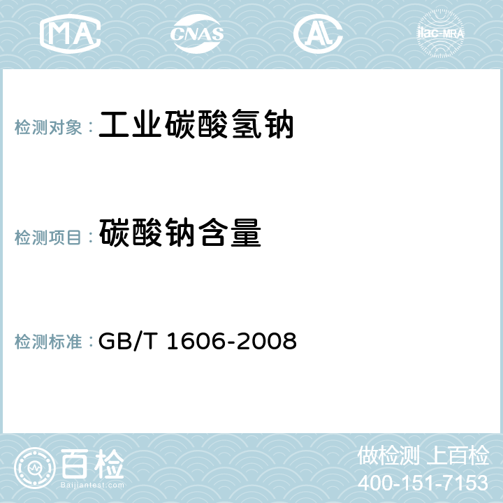 碳酸钠含量 工业碳酸氢钠 GB/T 1606-2008