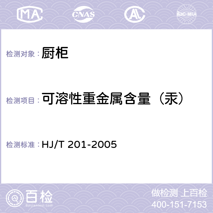 可溶性重金属含量（汞） 环境标志产品技术要求 水性涂料 HJ/T 201-2005
