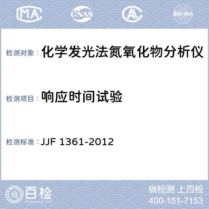 响应时间试验 化学发光法氮氧化物分析仪型式评价大纲 JJF 1361-2012 9.6