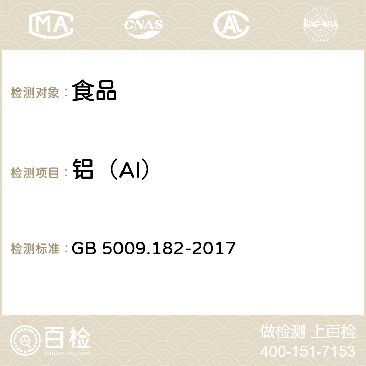 铝（Al） 食品安全国家标准 食品中铝的测定 GB 5009.182-2017