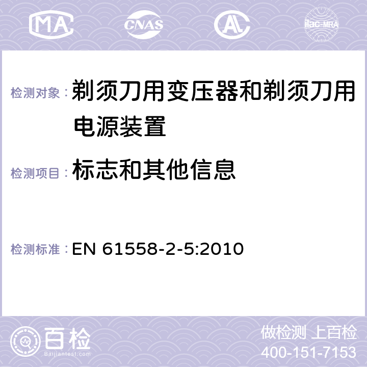 标志和其他信息 电力变压器、电源装置和类似产品的安全 第5部分：剃须刀用变压器和剃须刀用电源装置的特殊要求 EN 61558-2-5:2010 8