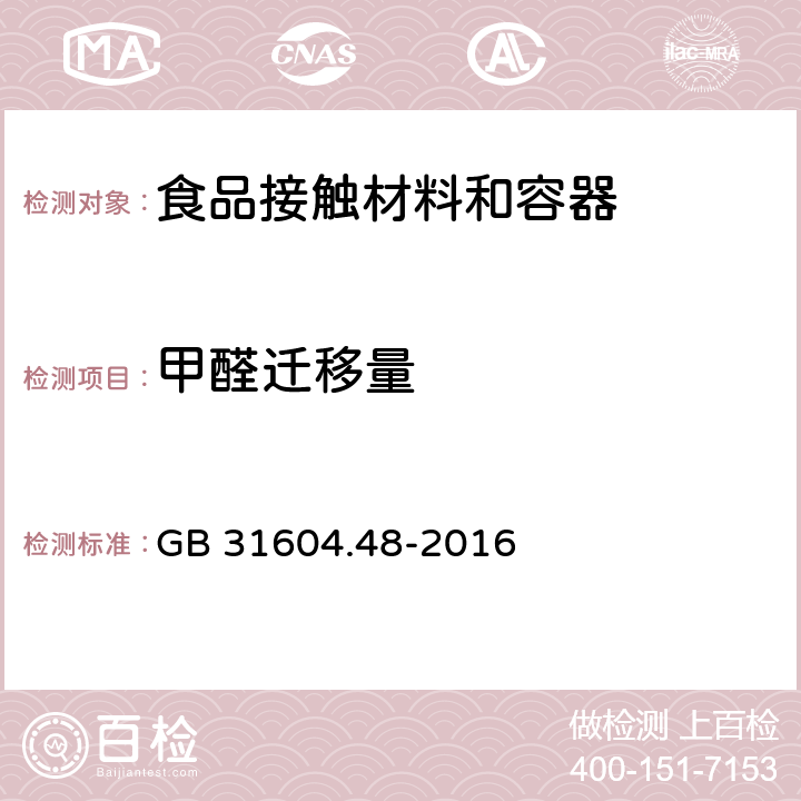 甲醛迁移量 食品安全国家标准 食品接触材料及制品 甲醛迁移量的测定 GB 31604.48-2016