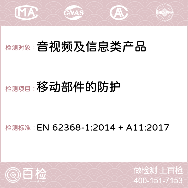 移动部件的防护 音视频、信息和通讯技术设备 第1部分：安全要求 EN 62368-1:2014 + A11:2017 8.5