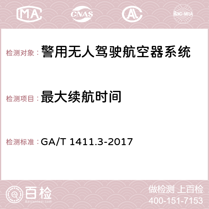 最大续航时间 警用无人驾驶航空器系统 第3部分：多旋翼无人驾驶航空器系统 GA/T 1411.3-2017 5.2.5（6.2.5）