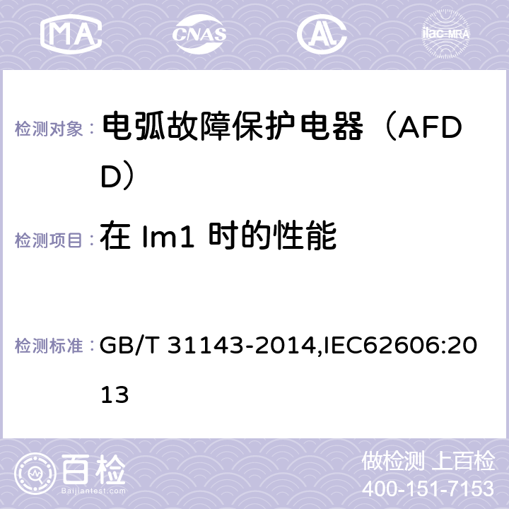 在 Im1 时的性能 电弧故障保护电器（AFDD）的一般要求 GB/T 31143-2014,IEC62606:2013 9.11.2.4a)b)