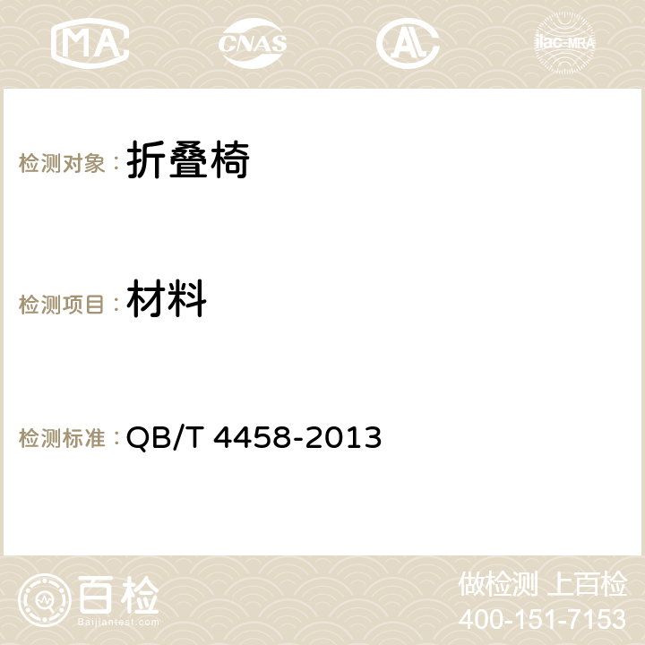 材料 折叠椅 QB/T 4458-2013 5.3/6.3 材料