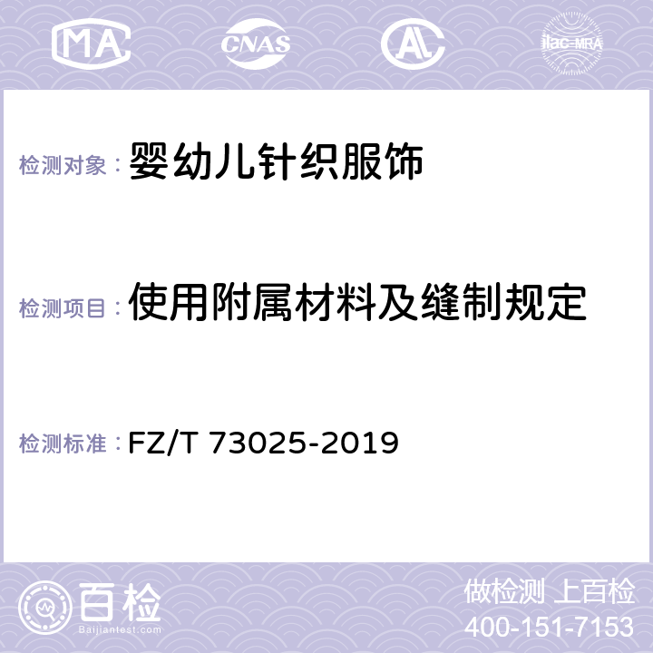 使用附属材料及缝制规定 婴幼儿针织服饰 FZ/T 73025-2019