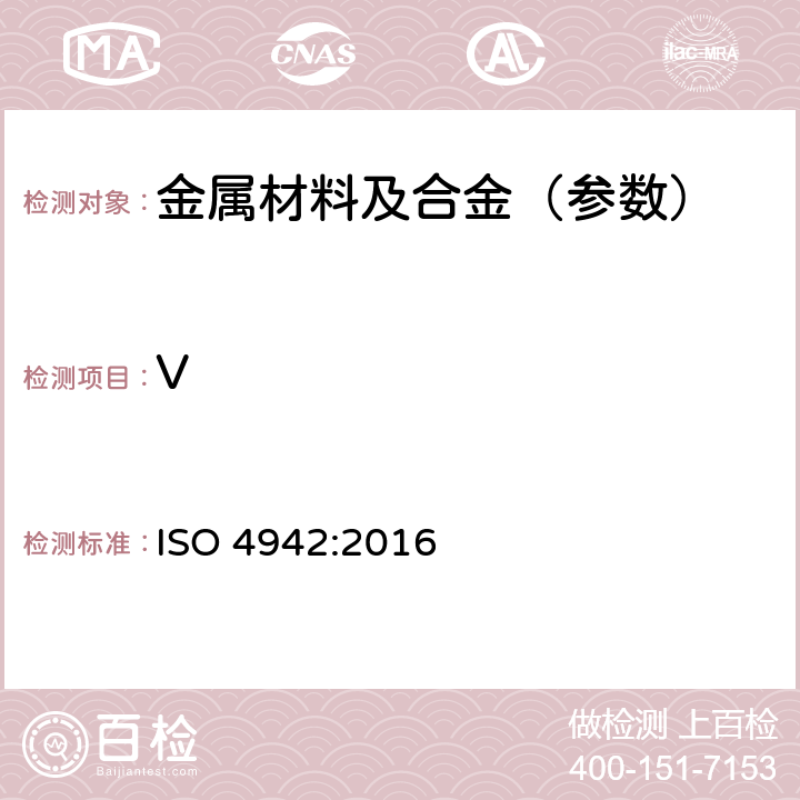 V ISO 4942-2016 钢和铁 钒含量的测定 N-BPHA分光光度法