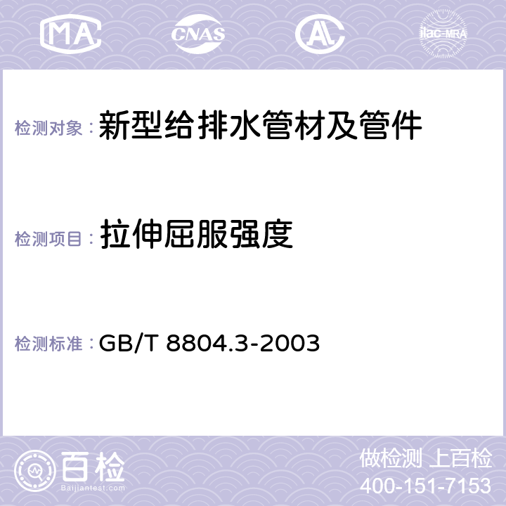 拉伸屈服强度 热塑性塑料管材 拉伸性能测定 第3部分：聚烯烃管材 GB/T 8804.3-2003 全文