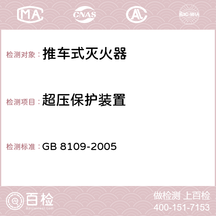 超压保护装置 推车式灭火器 GB 8109-2005 6.10.4