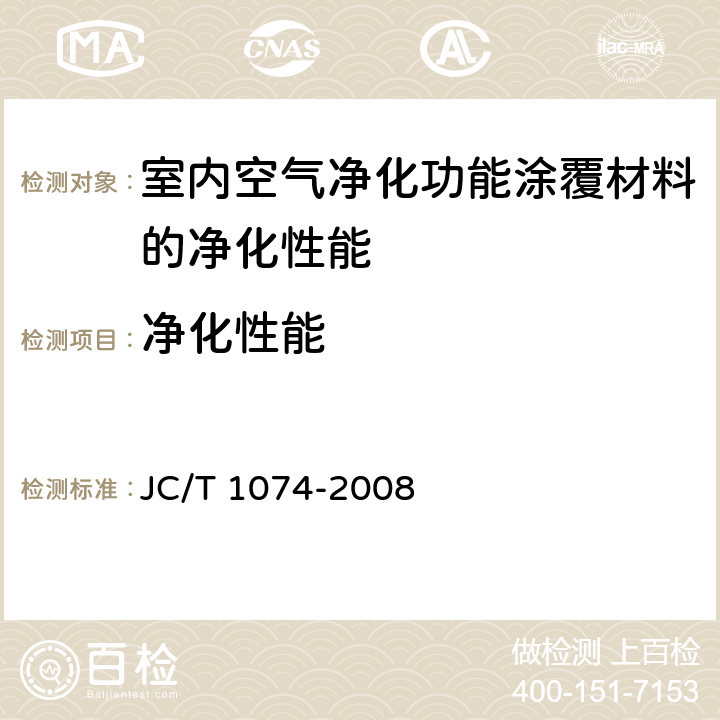 净化性能 室内空气净化功能涂覆材料净化性能 JC/T 1074-2008 6.5